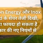 Suzlon Energy और Inox Wind के शेयर तेजी दिखी, तगड़ा फायदा हो सकता है सरकार की नए नियमों से