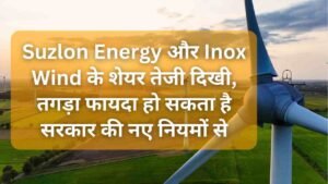 Suzlon Energy और Inox Wind के शेयर तेजी&hellip;