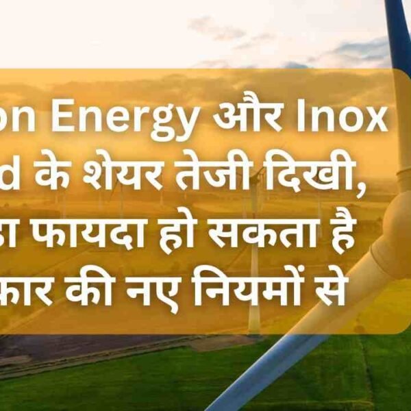 Suzlon Energy और Inox Wind के शेयर तेजी&hellip;