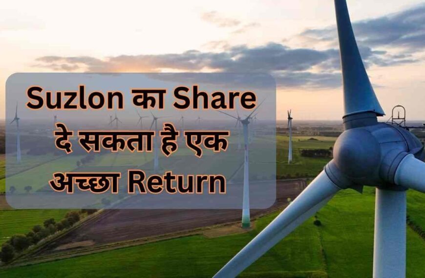 Suzlon Energy Share Price Target | Suzlon दे सकता है बहुत अच्छा Return
