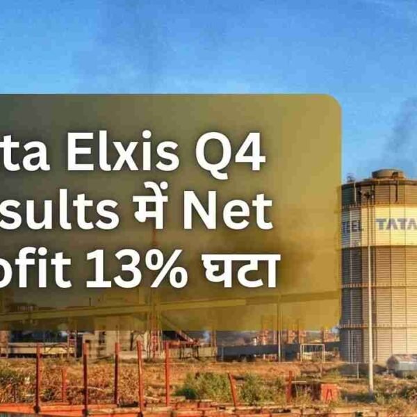 Tata Elxis Q4 Results में Net Profit 13%&hellip;
