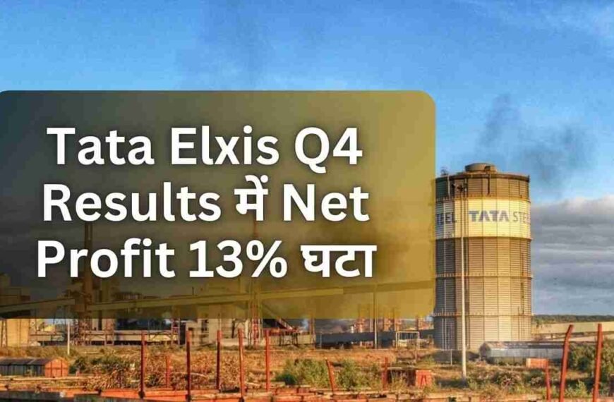 Tata Elxis Q4 Results में Net Profit 13% घटा | 75 ₹ Dividend का ऐलान