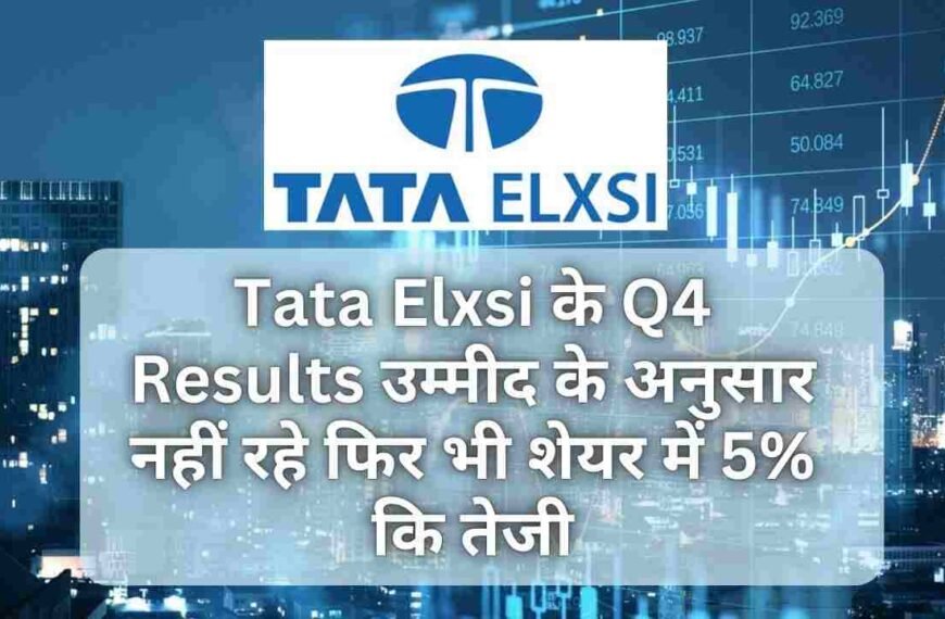 Tata Elxsi के Q4 Results उम्मीद के अनुसार नहीं रहे फिर भी शेयर में 5% कि तेजी