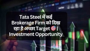 Tata Steel में कई Brokerage Firm को दिख&hellip;
