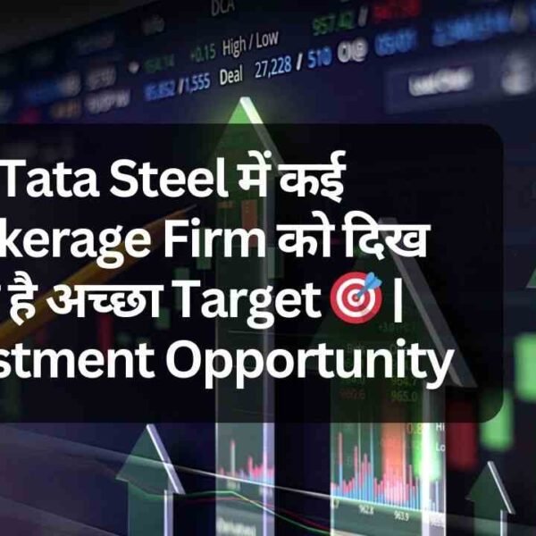 Tata Steel में कई Brokerage Firm को दिख…