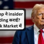 ट्रंप ने इनसाइडर ट्रेडिंग कराई? और लिया लाखों का फायदा | Traffi Updates