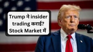 ट्रंप ने इनसाइडर ट्रेडिंग कराई? और लिया लाखों&hellip;