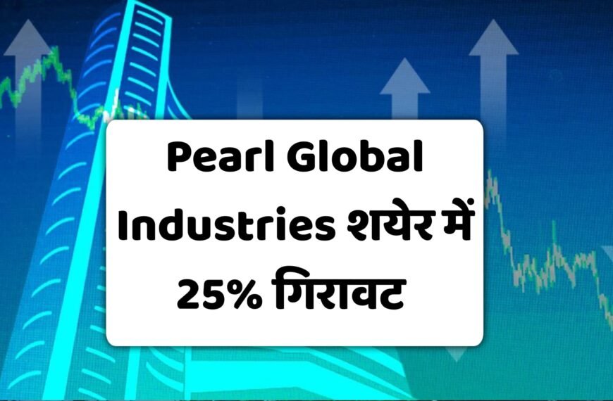 Pearl Global Industries के शेयर में 25% गिरावट