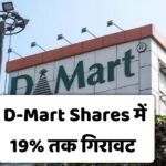 D-Mart Share में 19% तक गिरावट