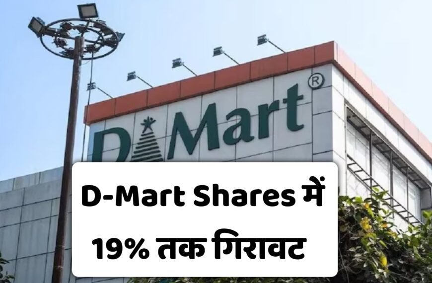 D-Mart Share में 19% तक गिरावट