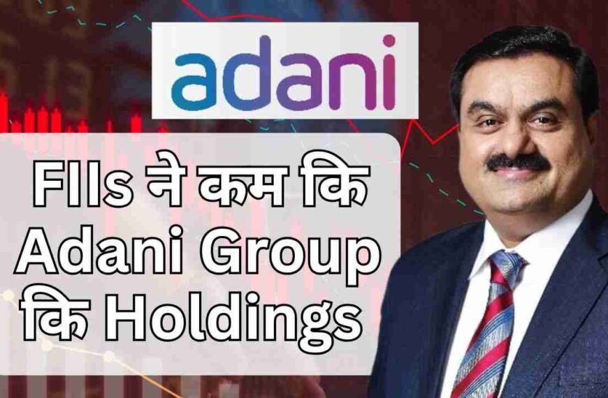 FIIs ने कम कि Adani Group कि Holdings | FII Selling