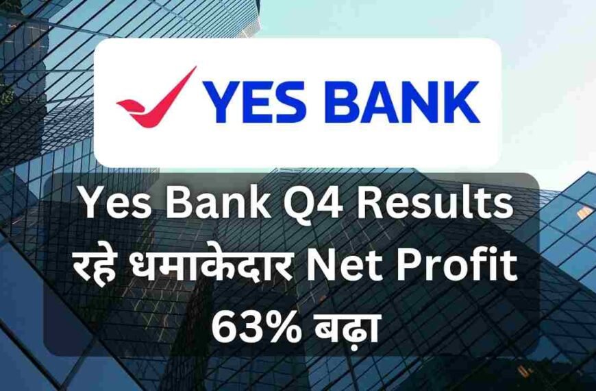Yes Bank Q4 Results रहे धमाकेदार Net Profit 63% बढ़ा | Yes Bank Share Price Target