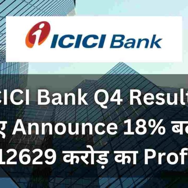 ICICI Bank Q4 Results हुए Announce 18% बढ़ा&hellip;