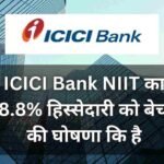ICICI Bank NIIT का 18.8% हिस्सेदारी को बेचने की घोषणा कि है