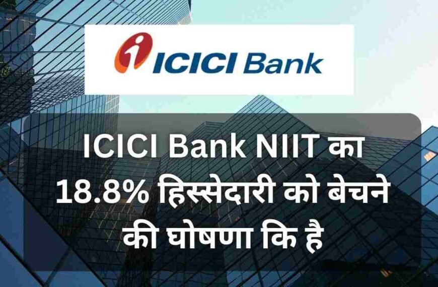 ICICI Bank NIIT का 18.8% हिस्सेदारी को बेचने की घोषणा कि है