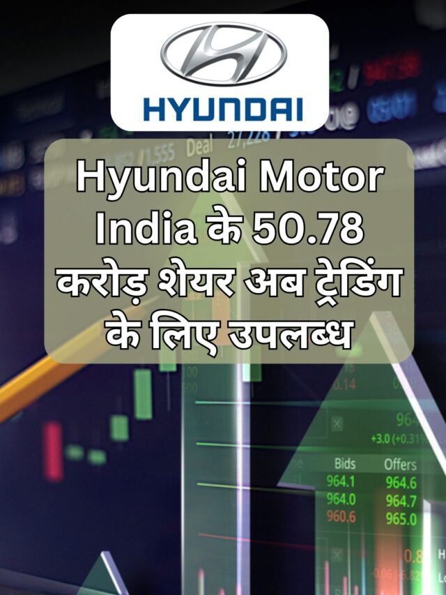 Hyundai Motor India के 50.78 करोड़ शेयर अब ट्रेडिंग के लिए उपलब्ध