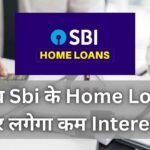 अब Sbi के Home Loan पर लगेगा कम Interest | SBI Home Loan Updates