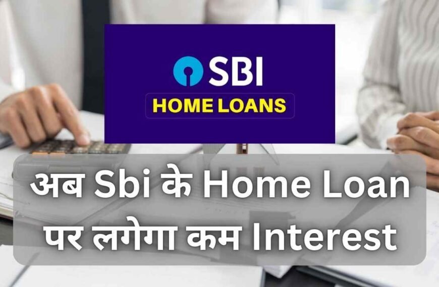 अब Sbi के Home Loan पर लगेगा कम Interest | SBI Home Loan Updates