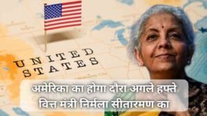 अमेरिका का होगा दौरा अगले हफ्ते वित्त मंत्री&hellip;