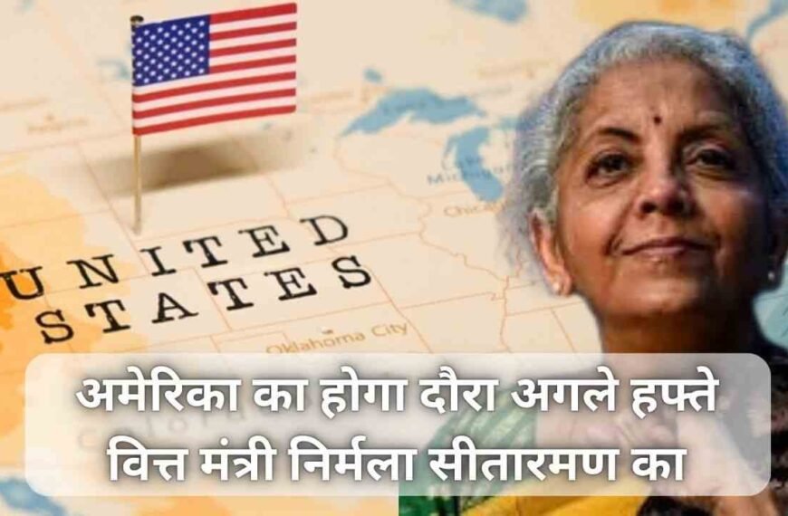 अमेरिका का होगा दौरा अगले…