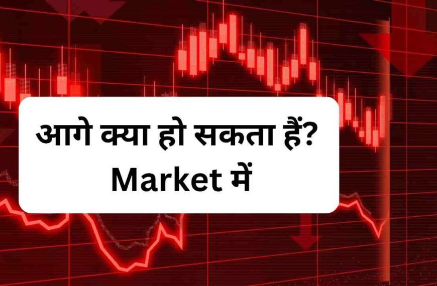 आने वाले दिनों में और क्या हो सकता है इन Stocks में हलचल