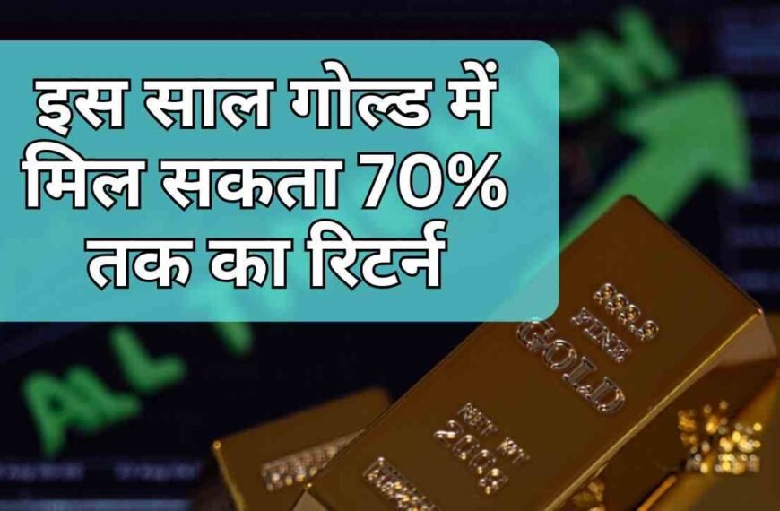इस साल गोल्ड में मिल…