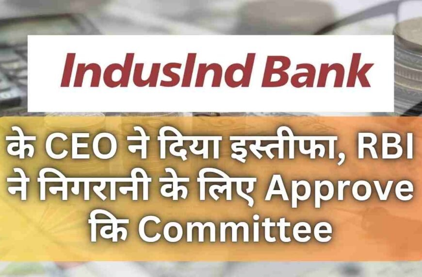 Indusind Bank के CEO ने दिया इस्तीफा, RBI ने निगरानी के लिए Approve कि Committee