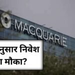 Macquarie के अनुसार भारतीये बाजार में निवेश का मौका? | Investment Opportunity