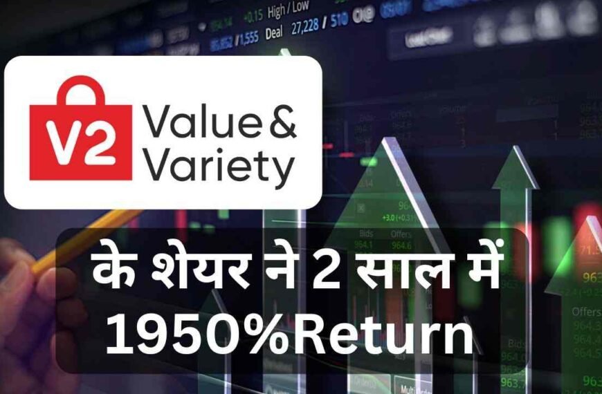 V2 Retail के Share ने दिया हैं 1950% का Return 2 Saalo में | V2 Share Price Target