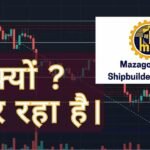 क्यों गिर रहा है Mazagon Dock