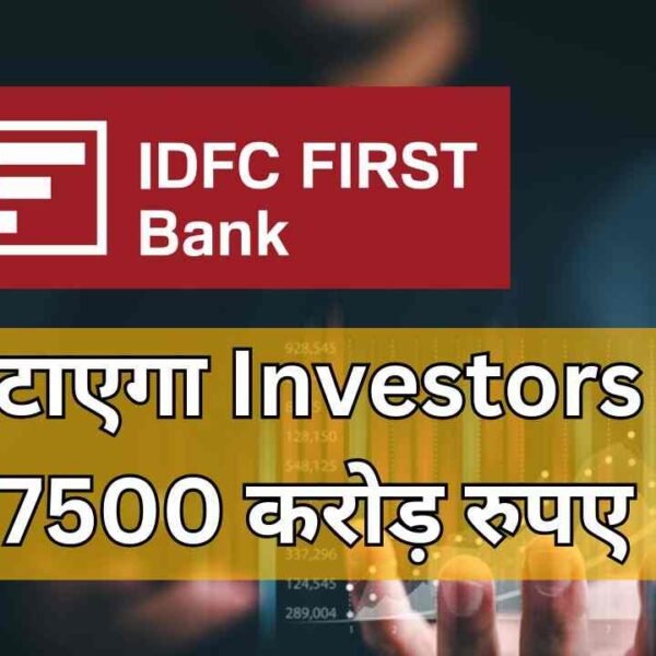 IDFC First Bank जुटाएगा Investors से 7500 करोड़&hellip;
