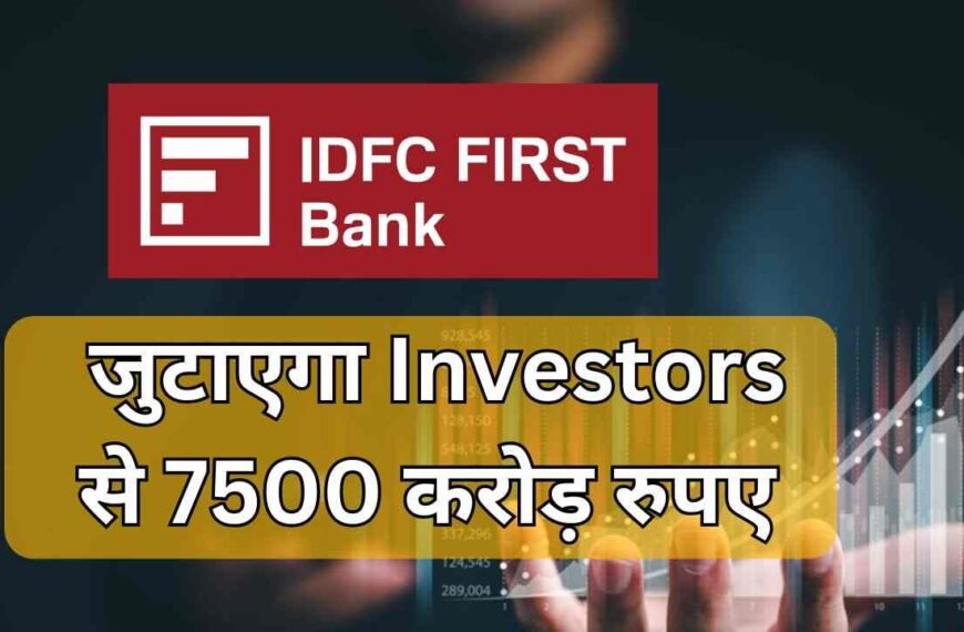 IDFC First Bank जुटाएगा Investors से 7500 करोड़ रुपए | IDFC First Bank News Updates