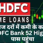 ब्याज दरों में कमी के कारण HDFC Bank 52 High के पास पहुंचा | HDFC Bank Share Price Target