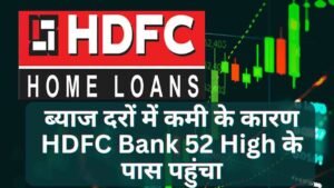 ब्याज दरों में कमी के कारण HDFC Bank&hellip;