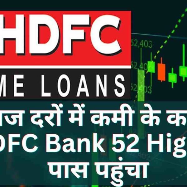 ब्याज दरों में कमी के कारण HDFC Bank&hellip;