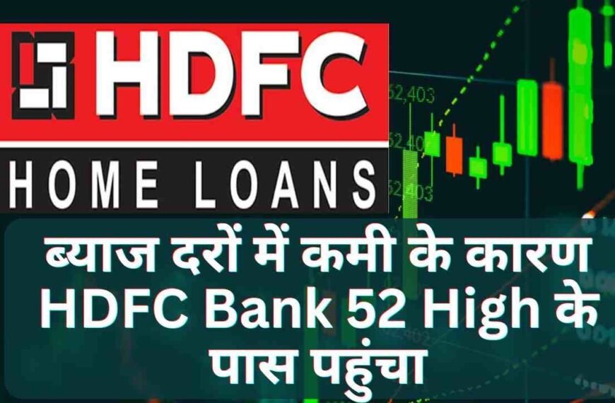 ब्याज दरों में कमी के कारण HDFC Bank 52 High के पास पहुंचा | HDFC Bank Share Price Target
