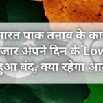 भारत पाक तनाव के कारण बाज़ार अपने दिन के Low पर हुआ बंद, क्या रहेगा आगे?