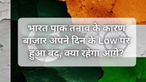 भारत पाक तनाव के कारण बाज़ार अपने दिन…