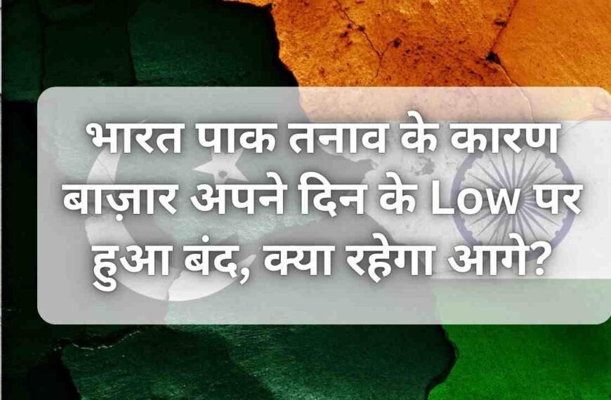 भारत पाक तनाव के कारण…