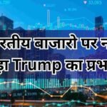 भारतीय बाजारो पर नहीं पड़ा Trump का प्रभाव | भारतीये बाजार में रही तेज़ी