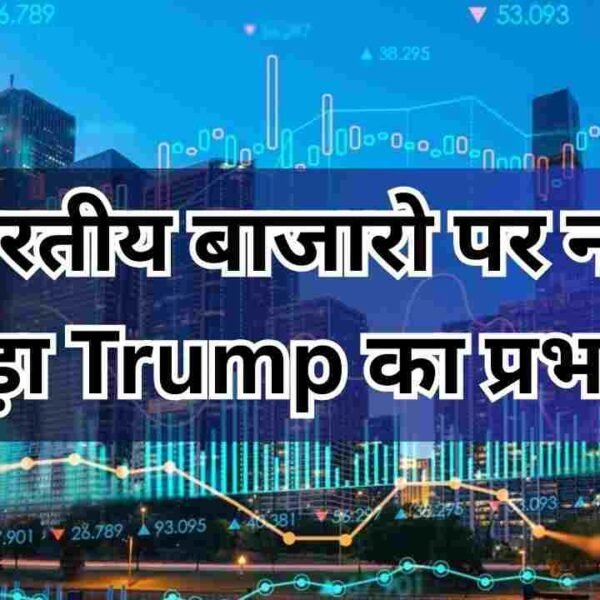भारतीय बाजारो पर नहीं पड़ा Trump का प्रभाव&hellip;