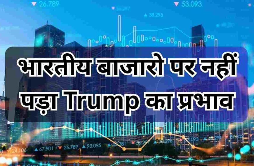 भारतीय बाजारो पर नहीं पड़ा…