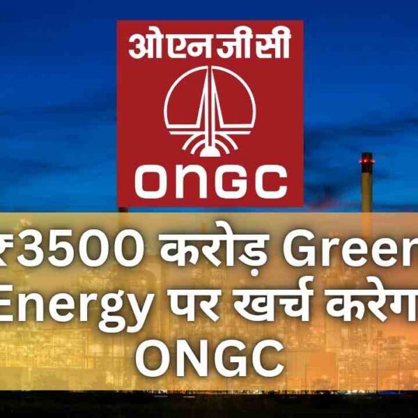 ₹3500 करोड़ Green Energy पर खर्च करेगा ONGC