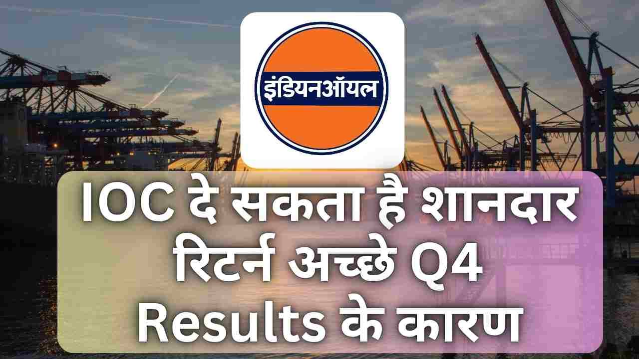 Indian Oil Corporation Q4 2025 | IOC दे सकता है शानदार रिटर्न अच्छे Q4 Results के कारण