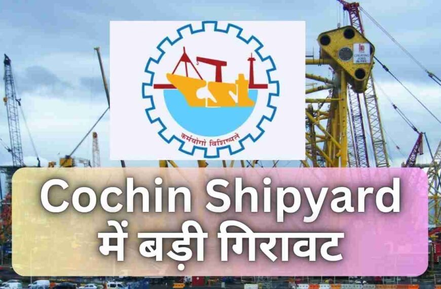 Cochin Shipyard में बड़ी गिरावट, क्या Invest करने का सही हैं।