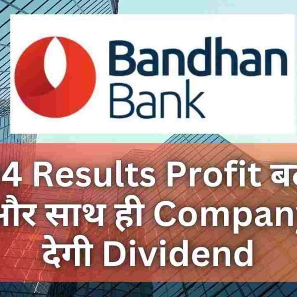 Q4 Results Profit बढ़ा और साथ ही Company देगी Dividend
