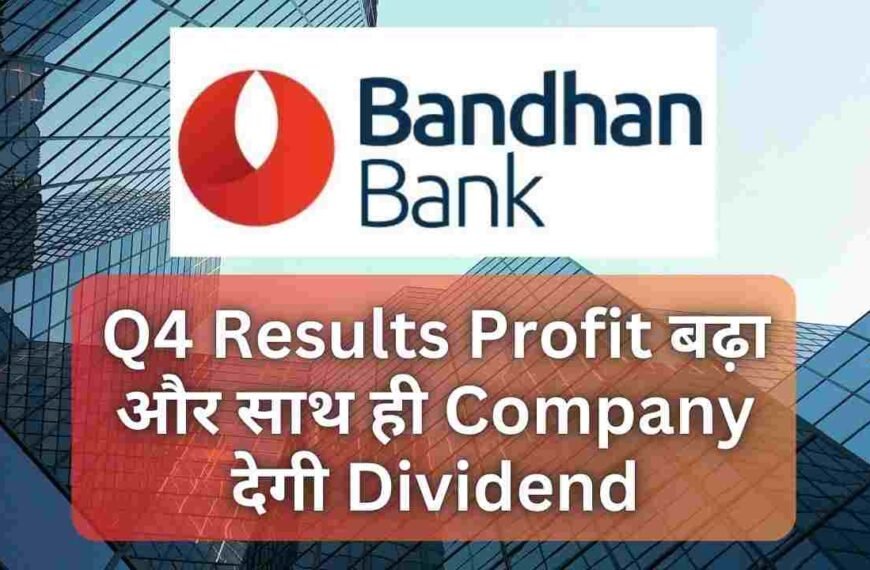Q4 Results Profit बढ़ा और साथ ही Company देगी Dividend