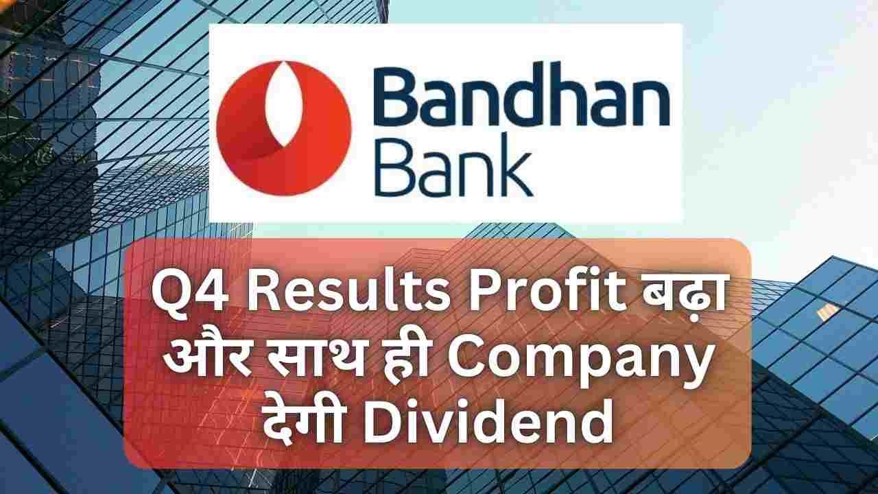 Q4 Results Profit बढ़ा और साथ ही Company देगी Dividend