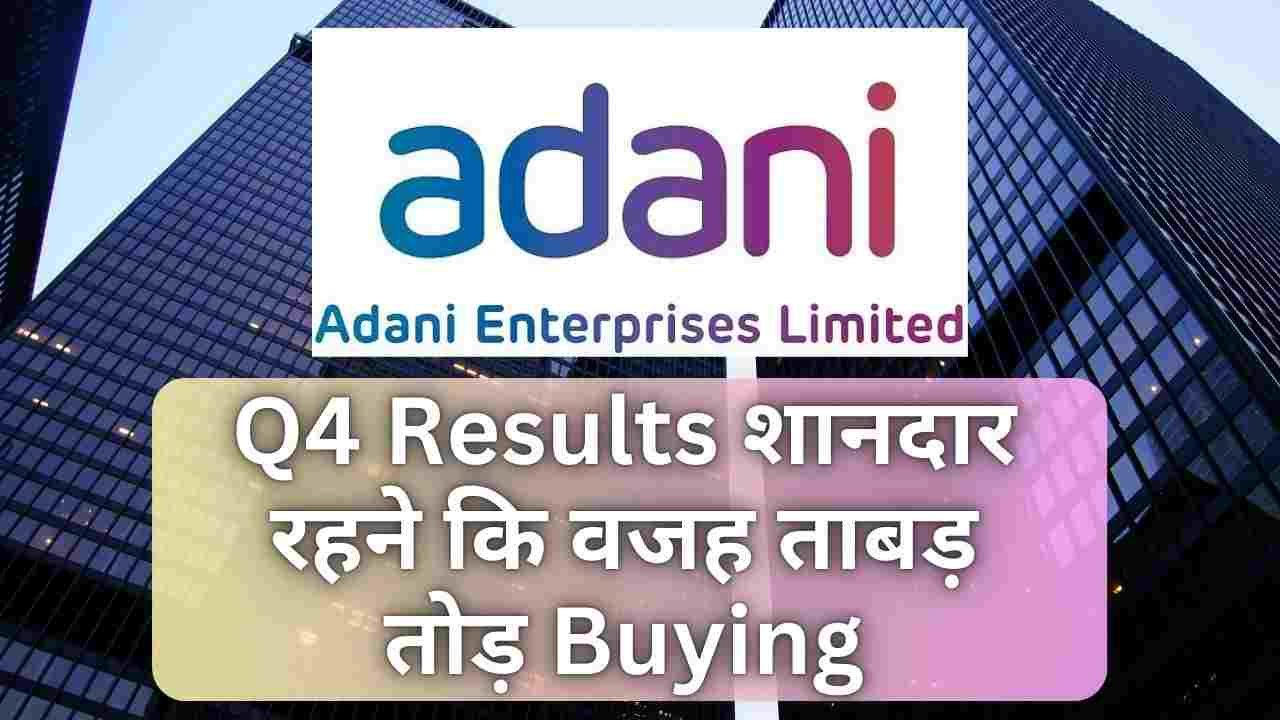 Adani Enterprises Q4 2025 Results In Hindi